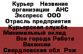 Курьер › Название организации ­ АНС Экспресс, ООО › Отрасль предприятия ­ Курьерская служба › Минимальный оклад ­ 28 000 - Все города Работа » Вакансии   . Свердловская обл.,Реж г.